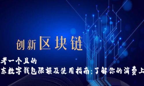 思考一个且的  
京东数字钱包限额及使用指南：了解你的消费上限