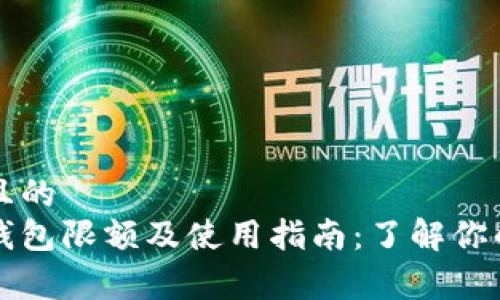 思考一个且的  
京东数字钱包限额及使用指南：了解你的消费上限