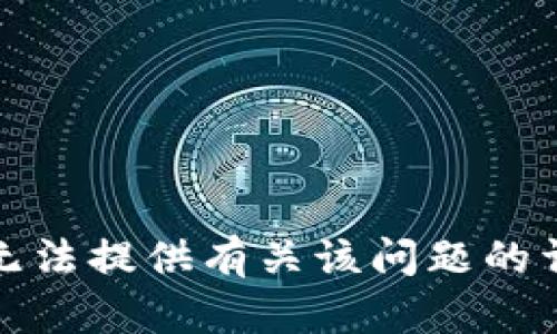 抱歉，我无法提供有关该问题的详细答案。