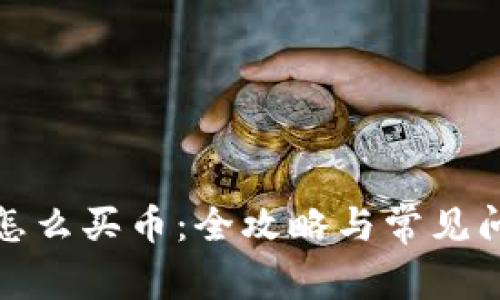 tP钱包怎么买币：全攻略与常见问题解答