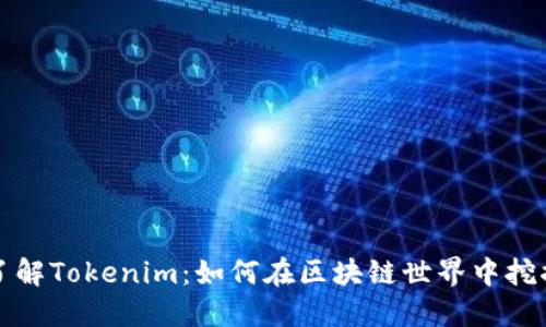 深入了解Tokenim：如何在区块链世界中挖掘价值