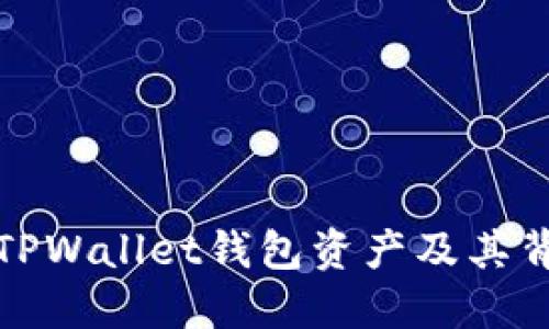 如何高效同步TPWallet钱包资产及其背后的技术原理