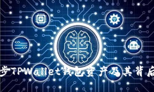 如何高效同步TPWallet钱包资产及其背后的技术原理