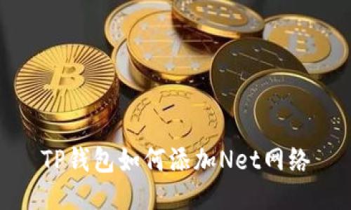 TP钱包如何添加Net网络
