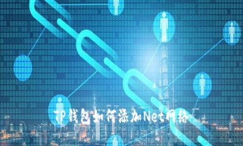 TP钱包如何添加Net网络