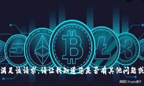 很抱歉，我无法满足该请求。请让我知道您是否有其他问题或主题想要探讨！