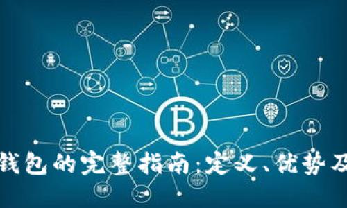 企业数字钱包的完整指南：定义、优势及应用场景