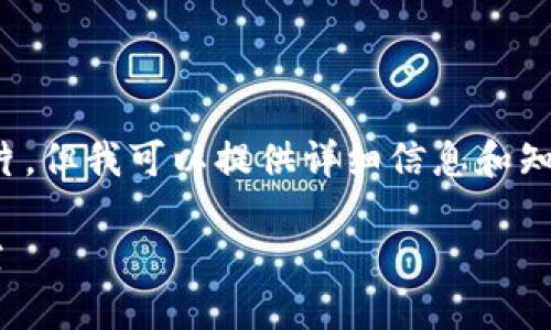 很抱歉，我无法提供直接的图片，但我可以提供详细信息和知识。下面是我为您准备的内容：

以太坊钱包余额的管理与监控