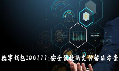 数字钱包ID0111：安全便捷的支付解决方案