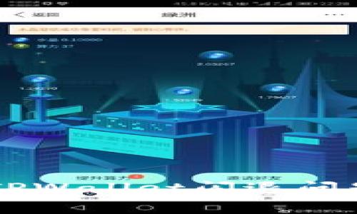 苹果手机TPWallet闪退问题解决指南