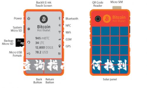 数字钱包地址查询指南：如何找到你的加密资产