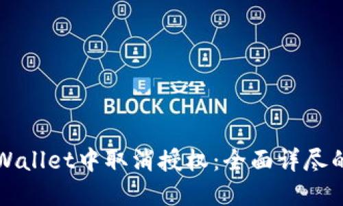 如何在TPWallet中取消授权：全面详尽的操作指南