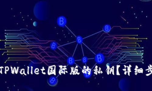 优质
如何找回TPWallet国际版的私钥？详细步骤与技巧