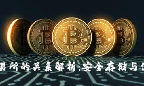 tpWallet与交易所的关系解析：安全存储与便捷交易的桥梁