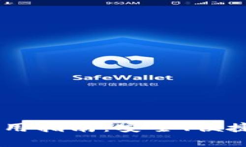 台湾比特币网页钱包使用指南：安全、便捷的数字货币存储与交易