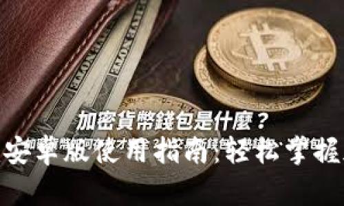 官网Tokenim安卓版使用指南：轻松掌握加密货币管理