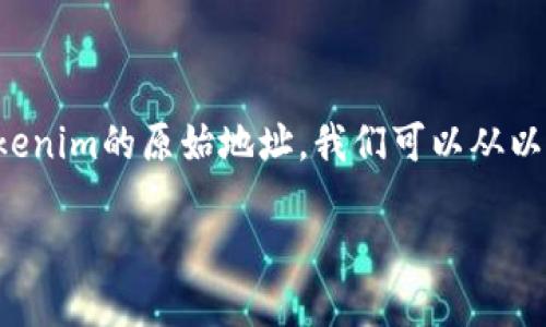 为了更好地帮助你了解如何找到tokenim的原始地址，我们可以从以下几个方面进行详细的讨论和解答。

如何快速找到Tokenim的原始地址？