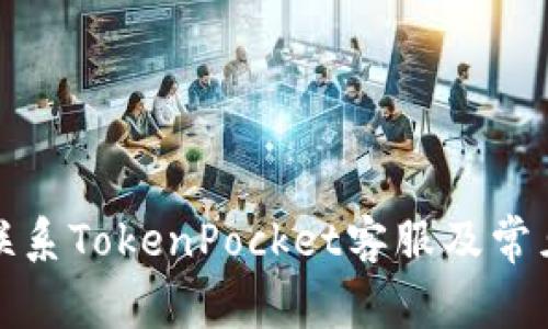 如何有效联系TokenPocket客服及常见问题解答