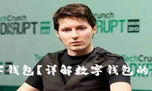 什么是数字钱包？详解数字钱包的功能与应用