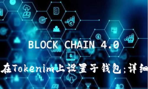 如何在Tokenim上设置子钱包：详细指南