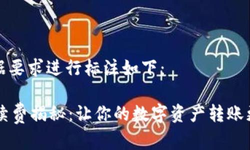 和关键词标签根据要求进行标注如下：

TPWallet转账手续费揭秘：让你的数字资产转账更省钱的完整指南