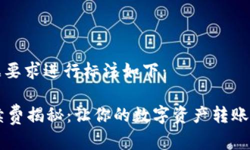 和关键词标签根据要求进行标注如下：

TPWallet转账手续费揭秘：让你的数字资产转账更省钱的完整指南