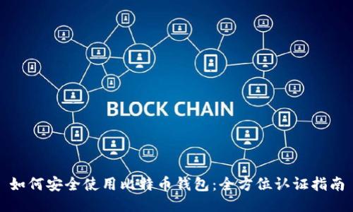 如何安全使用比特币钱包：全方位认证指南