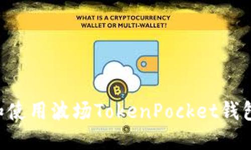 如何下载和使用波场TokenPocket钱包：详尽指南