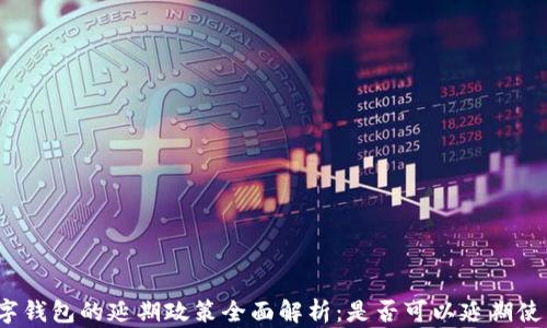 
数字钱包的延期政策全面解析：是否可以延期使用？