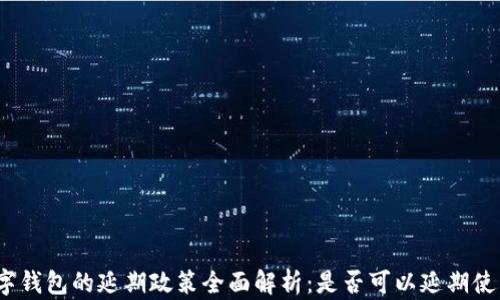 
数字钱包的延期政策全面解析：是否可以延期使用？