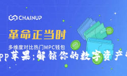 TokenimApp苹果：解锁你的数字资产管理新方式