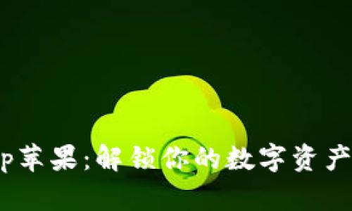 TokenimApp苹果：解锁你的数字资产管理新方式