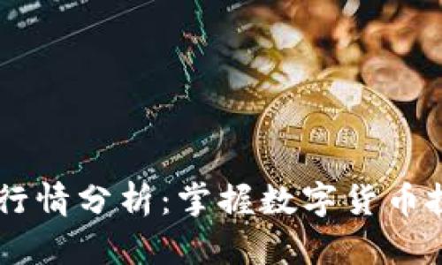 Sol币钱包行情分析：掌握数字货币投资的关键