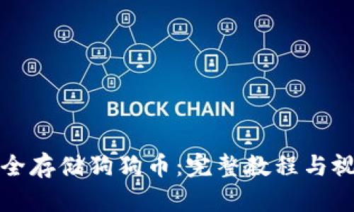 如何安全存储狗狗币：完整教程与视频指南