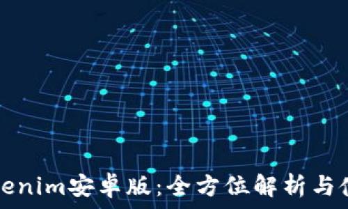   
下载Tokenim安卓版：全方位解析与使用指南