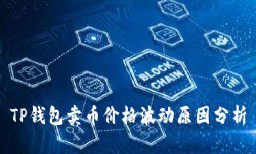 TP钱包卖币价格波动原因分析