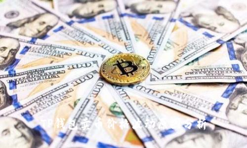 TP钱包卖币价格波动原因分析
