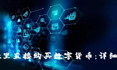 如何在TPWallet里直接购买数字货币：详细指南与实用技巧