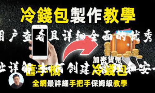 思考一个吸引用户查看且详细全面的优秀

以太坊钱包地址详解：如何创建、管理和安全存储你的资产