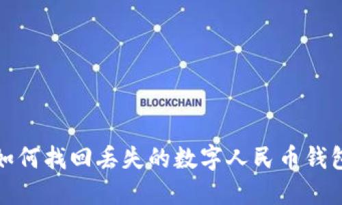 如何找回丢失的数字人民币钱包
