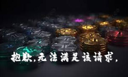 抱歉，无法满足该请求。