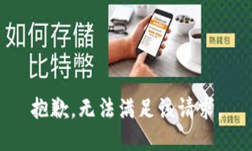 抱歉，无法满足该请求。