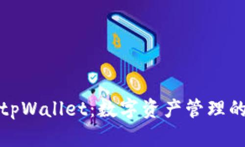 全面解析tpWallet：数字资产管理的未来选择