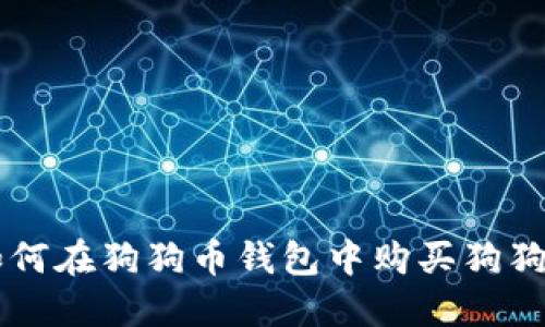 如何在狗狗币钱包中购买狗狗币