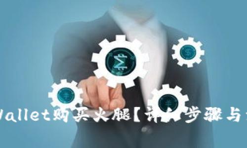 如何通过TPWallet购买火腿？详细步骤与注意事项解析