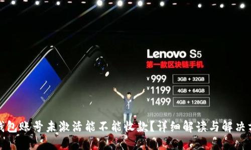 TP钱包账号未激活能不能收款？详细解读与解决方案