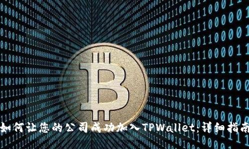 如何让您的公司成功加入TPWallet：详细指南
