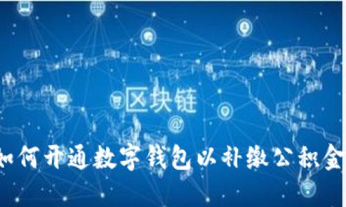 如何开通数字钱包以补缴公积金？