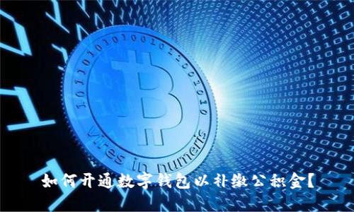 如何开通数字钱包以补缴公积金？