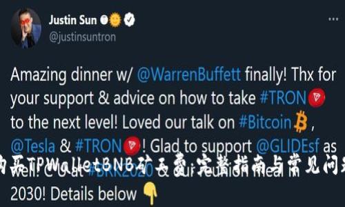 如何购买TPWalletBNB矿工费：完整指南与常见问题解答